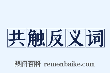 共触反义词是什么意思的图片